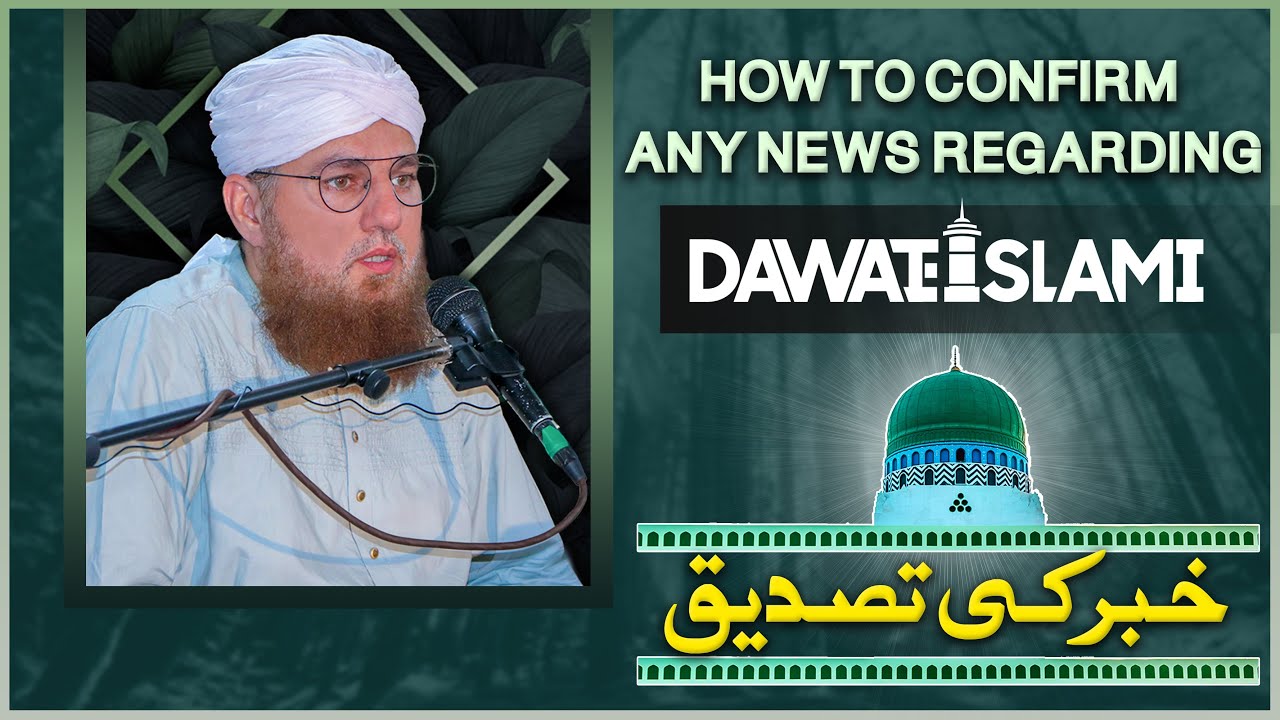 Kisi Bhi Baat Ki Tasdeeq Kese Karein | How to Confirm Any News Regarding Dawateislami